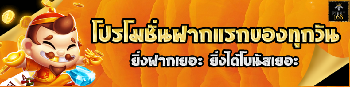 ยิ่งฝากเยอะ ยิ่งได้เยอะ
