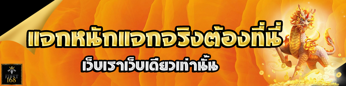 แจกจริงต้องเว็บเรา